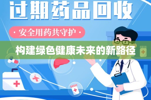 遵义构建绿色健康未来的新路径
