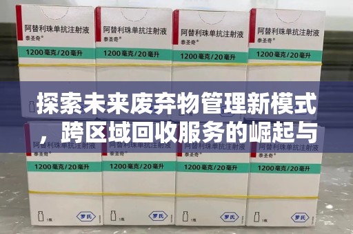 遵义探索未来废弃物管理新模式，跨区域回收服务的崛起与挑战
