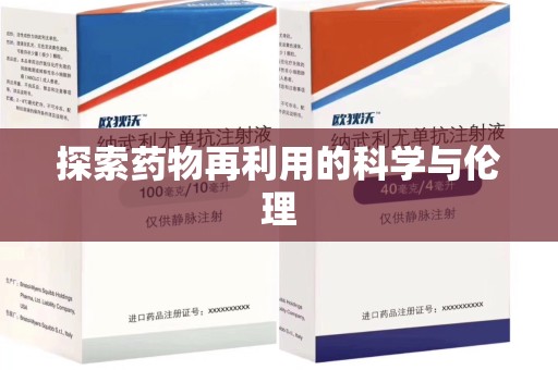 遵义探索药物再利用的科学与伦理