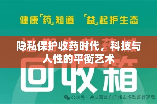 遵义隐私保护收药时代，科技与人性的平衡艺术
