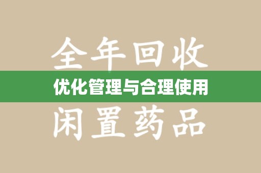 遵义优化管理与合理使用