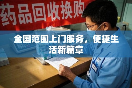 遵义全国范围上门服务，便捷生活新篇章