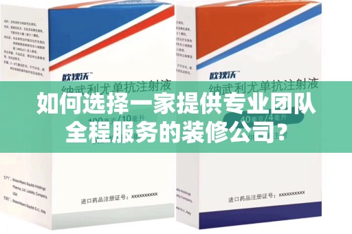 遵义如何选择一家提供专业团队全程服务的装修公司？
