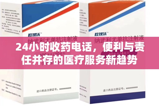 遵义24小时收药电话，便利与责任并存的医疗服务新趋势