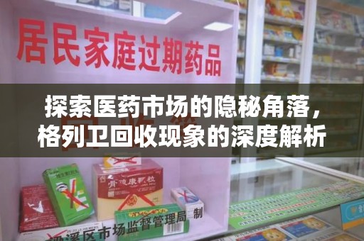 遵义探索医药市场的隐秘角落，格列卫回收现象的深度解析