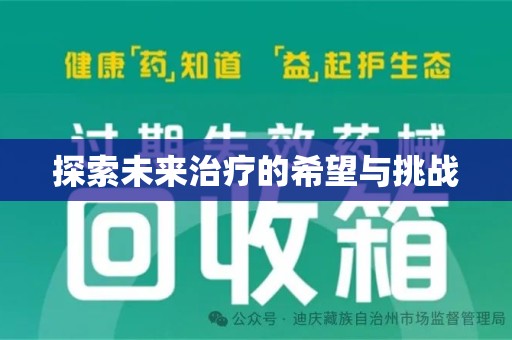 遵义探索未来治疗的希望与挑战
