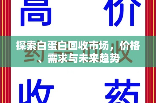 遵义探索白蛋白回收市场，价格、需求与未来趋势