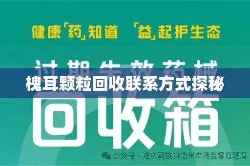 遵义槐耳颗粒回收联系方式探秘