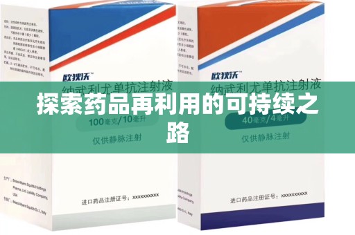 遵义探索药品再利用的可持续之路