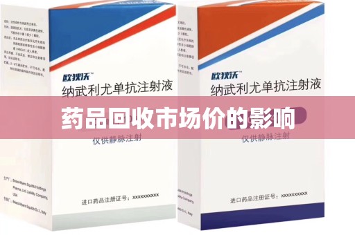 遵义药品回收市场价的影响
