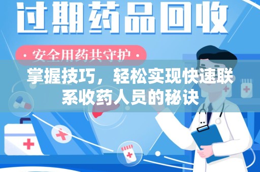 遵义掌握技巧，轻松实现快速联系收药人员的秘诀