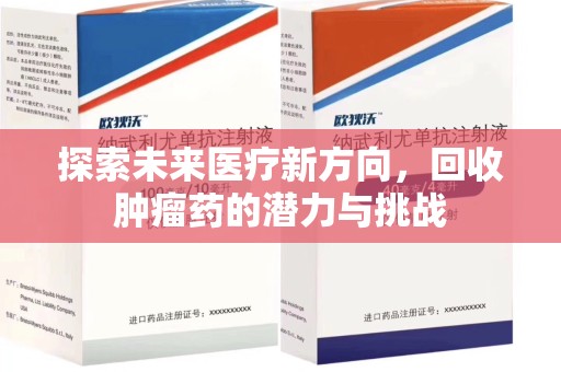 遵义探索未来医疗新方向，回收肿瘤药的潜力与挑战