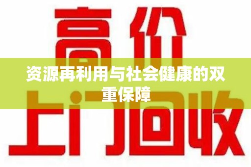 遵义资源再利用与社会健康的双重保障