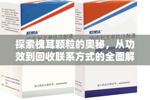 遵义探索槐耳颗粒的奥秘，从功效到回收联系方式的全面解析