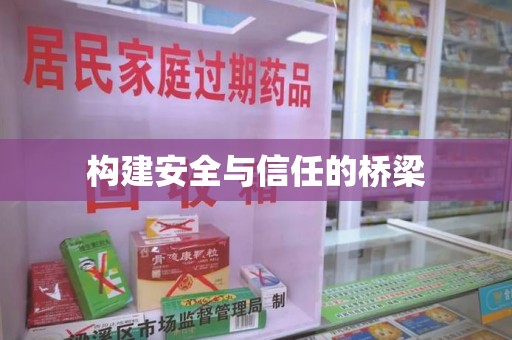 遵义构建安全与信任的桥梁