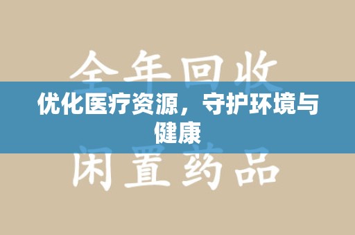 遵义优化医疗资源，守护环境与健康