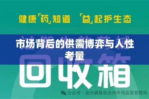 遵义市场背后的供需博弈与人性考量