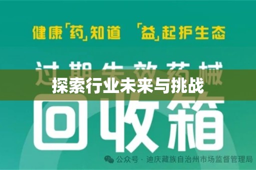 遵义探索行业未来与挑战