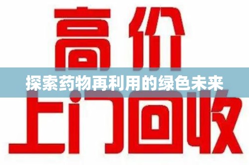 遵义探索药物再利用的绿色未来