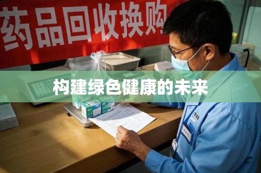 遵义构建绿色健康的未来