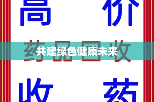 遵义共建绿色健康未来