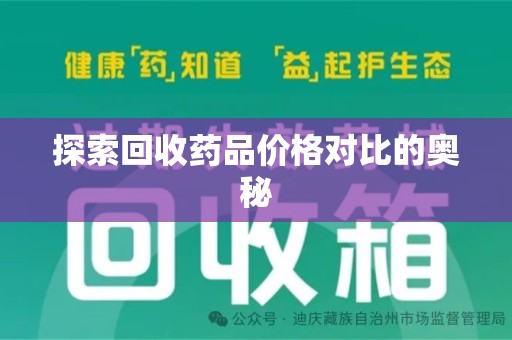 遵义探索回收药品价格对比的奥秘
