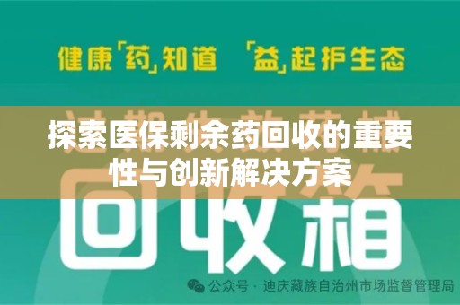 遵义探索医保剩余药回收的重要性与创新解决方案