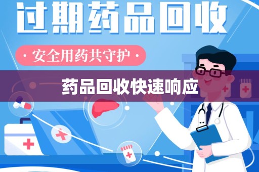 遵义药品回收快速响应