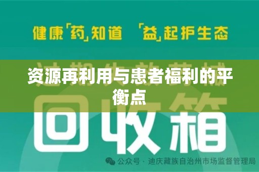 遵义资源再利用与患者福利的平衡点