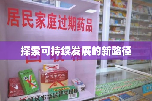 遵义探索可持续发展的新路径