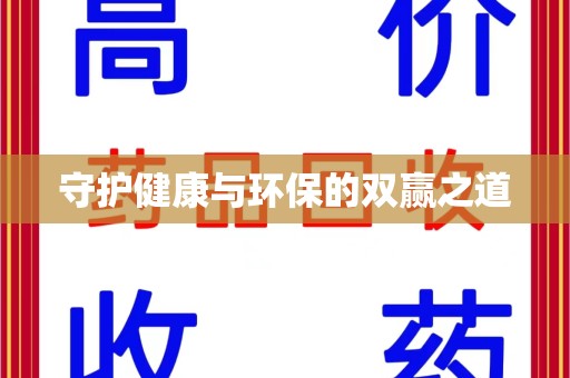 遵义守护健康与环保的双赢之道