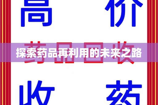 遵义探索药品再利用的未来之路