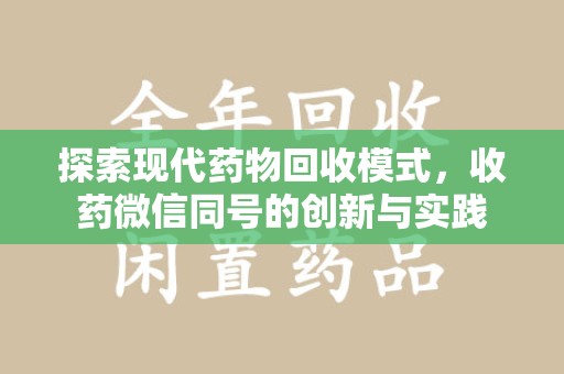 遵义探索现代药物回收模式，收药微信同号的创新与实践