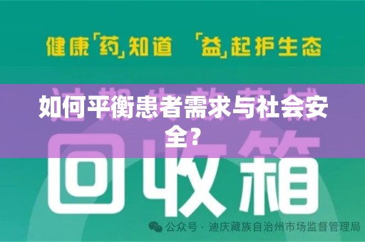 遵义如何平衡患者需求与社会安全？