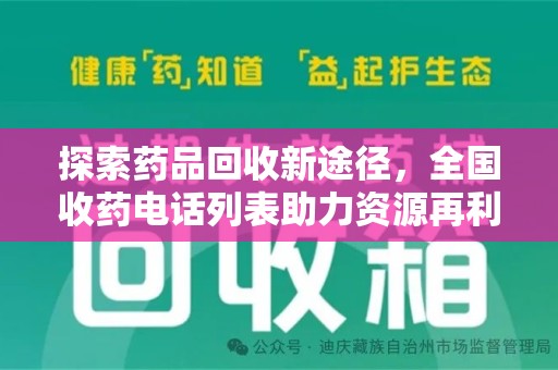 遵义探索药品回收新途径，全国收药电话列表助力资源再利用