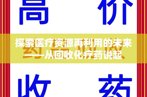 遵义探索医疗资源再利用的未来——从回收化疗药说起