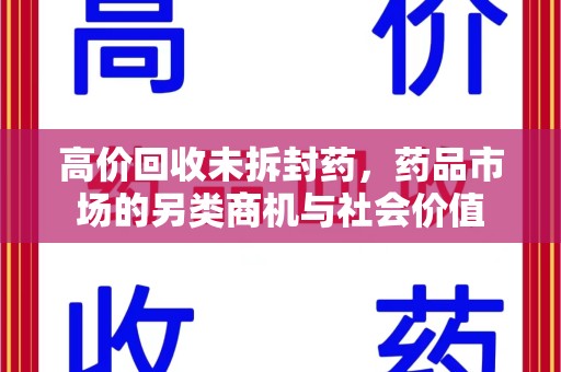 遵义高价回收未拆封药，药品市场的另类商机与社会价值