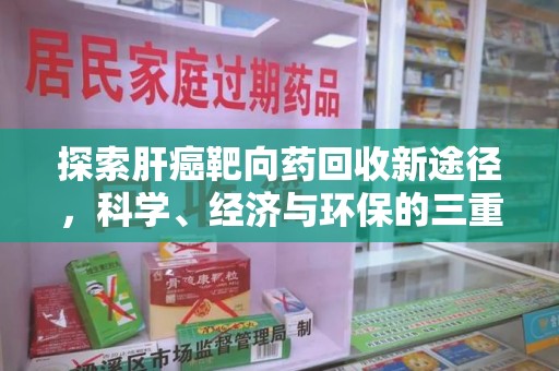 遵义探索肝癌靶向药回收新途径，科学、经济与环保的三重奏
