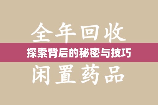 遵义探索背后的秘密与技巧