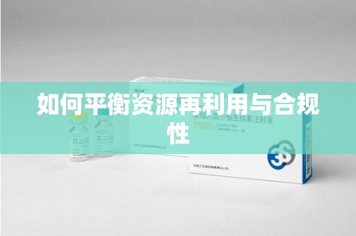 遵义如何平衡资源再利用与合规性