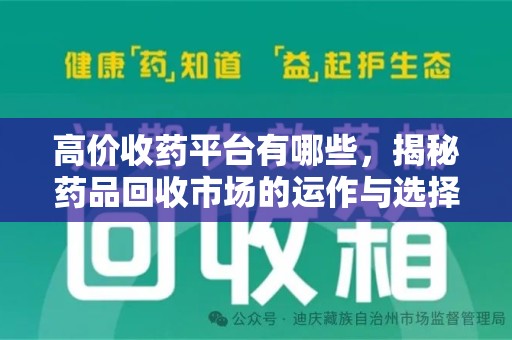 遵义高价收药平台有哪些，揭秘药品回收市场的运作与选择