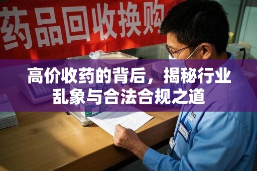遵义高价收药的背后，揭秘行业乱象与合法合规之道