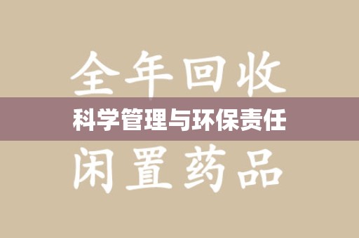 遵义科学管理与环保责任