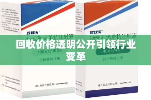 遵义回收价格透明公开引领行业变革