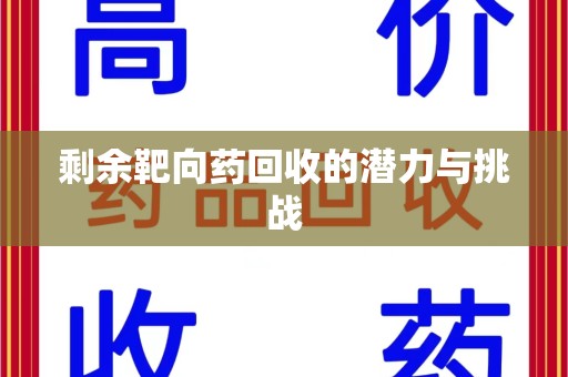 遵义剩余靶向药回收的潜力与挑战