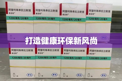 遵义打造健康环保新风尚