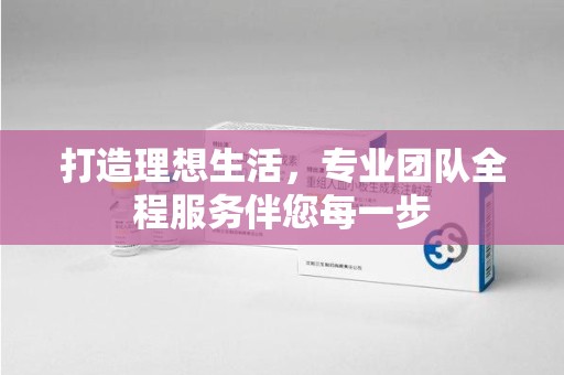 遵义打造理想生活，专业团队全程服务伴您每一步