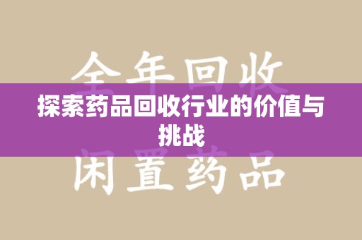 遵义探索药品回收行业的价值与挑战