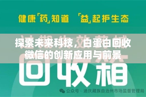 遵义探索未来科技，白蛋白回收微信的创新应用与前景