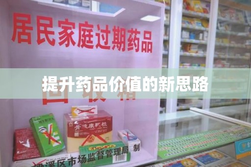 遵义提升药品价值的新思路